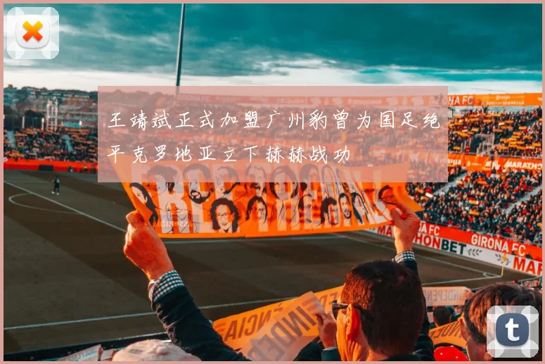王靖斌正式加盟广州豹曾为国足绝平克罗地亚立下赫赫战功