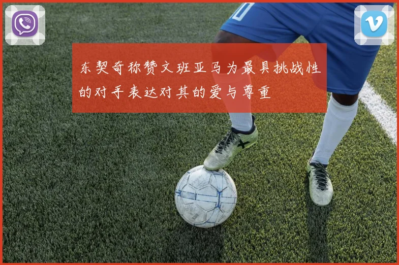 东契奇称赞文班亚马为最具挑战性的对手表达对其的爱与尊重
