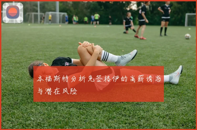 本福斯特分析免签格伊的高薪诱惑与潜在风险