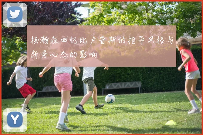 杨瀚森回忆比卢普斯的指导风格与新秀心态的影响