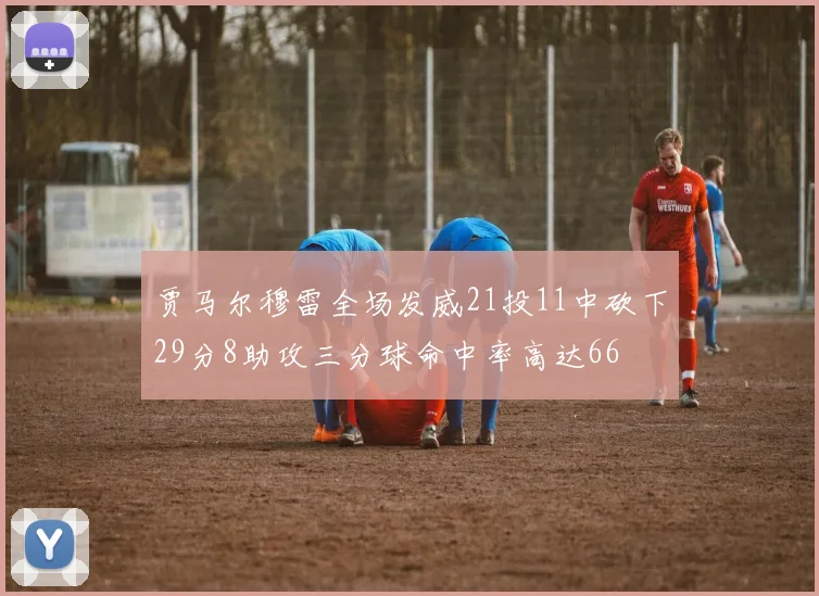 贾马尔穆雷全场发威21投11中砍下29分8助攻三分球命中率高达66