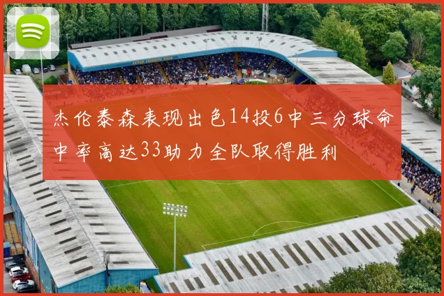 杰伦泰森表现出色14投6中三分球命中率高达33助力全队取得胜利