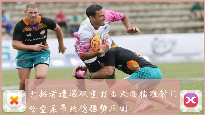 开拓者遭遇双重打击大洛精准射门哈登莱昂纳德强势压制