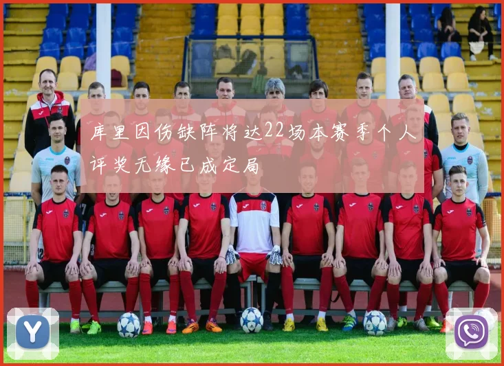 库里因伤缺阵将达22场本赛季个人评奖无缘已成定局