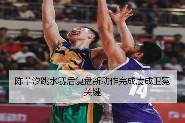 陈芋汐跳水赛后复盘新动作完成度成卫冕关键 | KYgaming